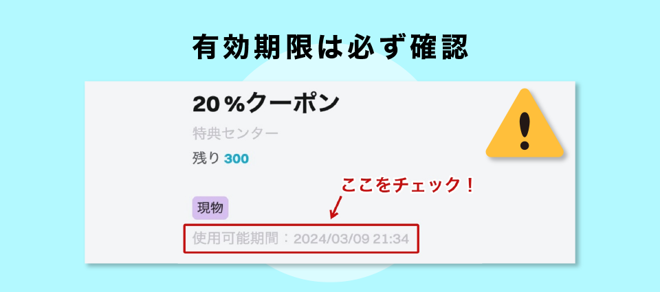 獲得したボーナスに有効期限が設定されている