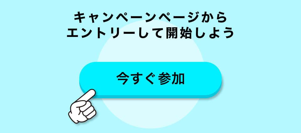 エントリーが必要なボーナスキャンペーンがある