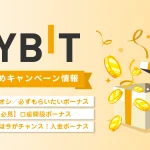 Bybit（バイビット）ボーナスキャンペーン情報