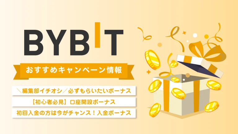 Bybit（バイビット）ボーナスキャンペーン情報
