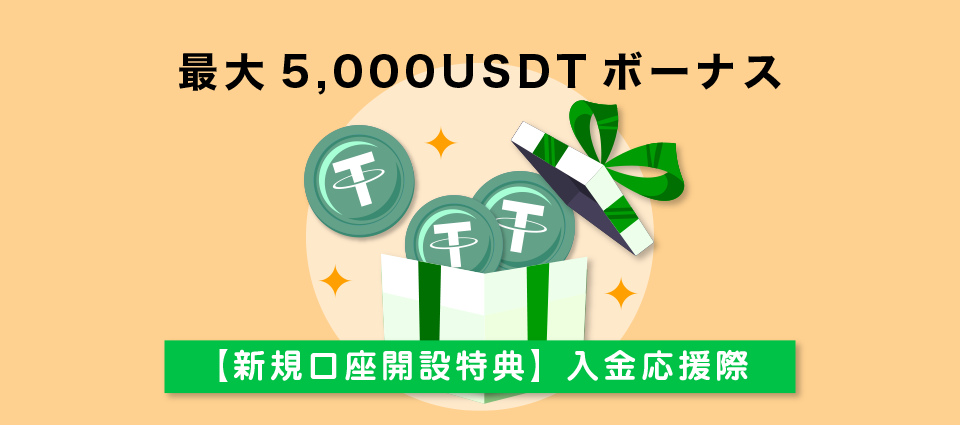 【新規口座開設特典】最大5000 USDTがもらえる入金応援祭