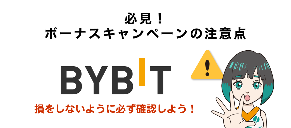 Bybitボーナスキャンペーンの注意点