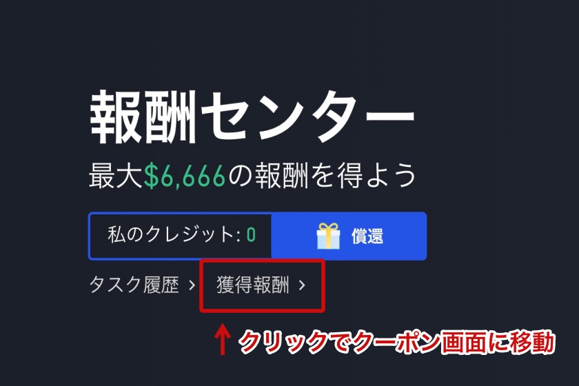 Gate.ioキャンペーン「報酬センターでのボーナス確認方法」