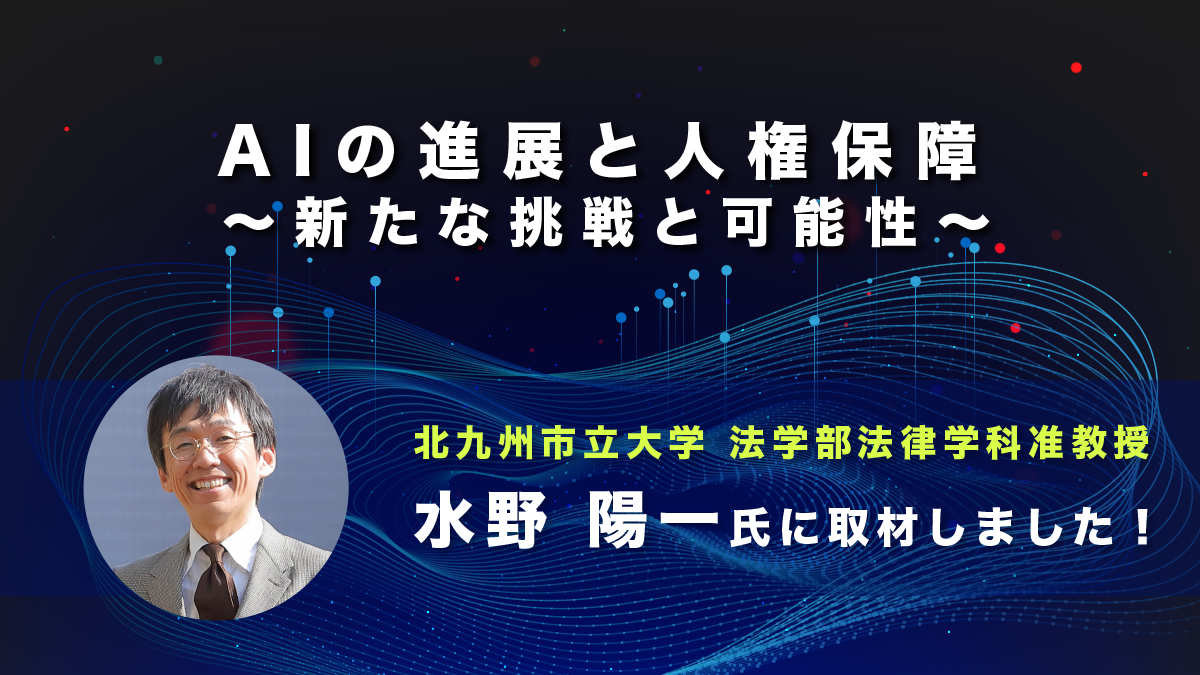 【北九州市立大学 水野 陽一】AIの進展と人権保障～新たな挑戦と可能性～｜取材