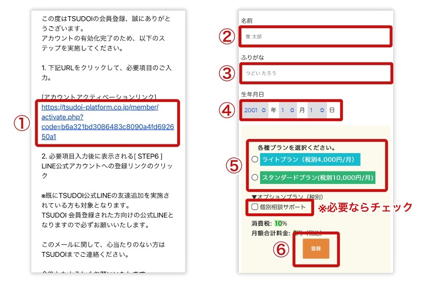 TSUDOI「登録手順2」