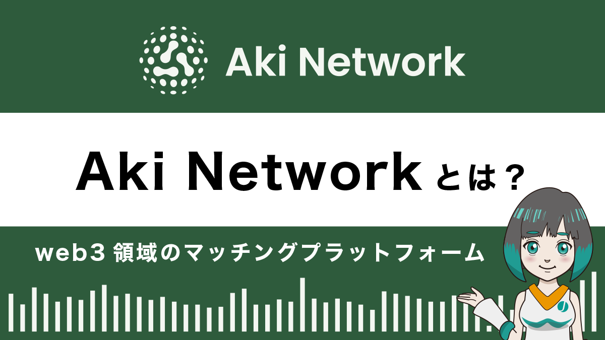 AkiNetworkとは？特徴や使い方を解説