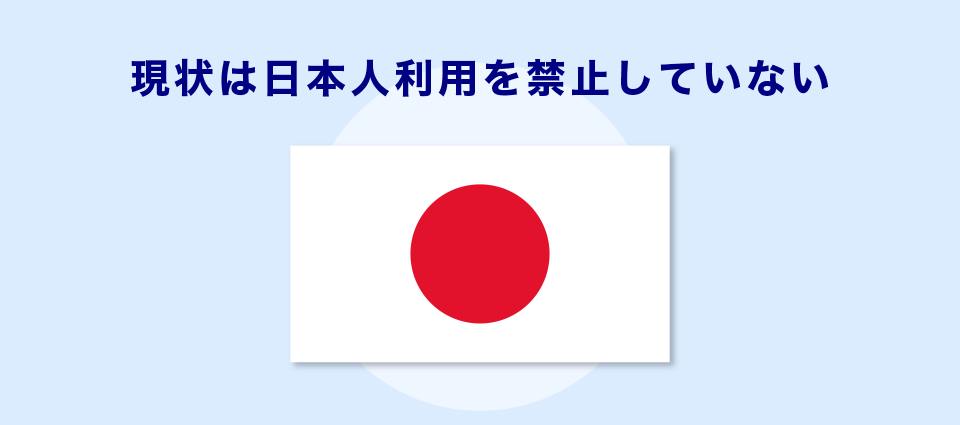 現状は日本人利用を禁止していない