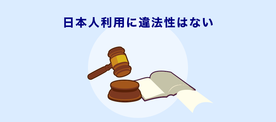 日本人利用に違法性はない