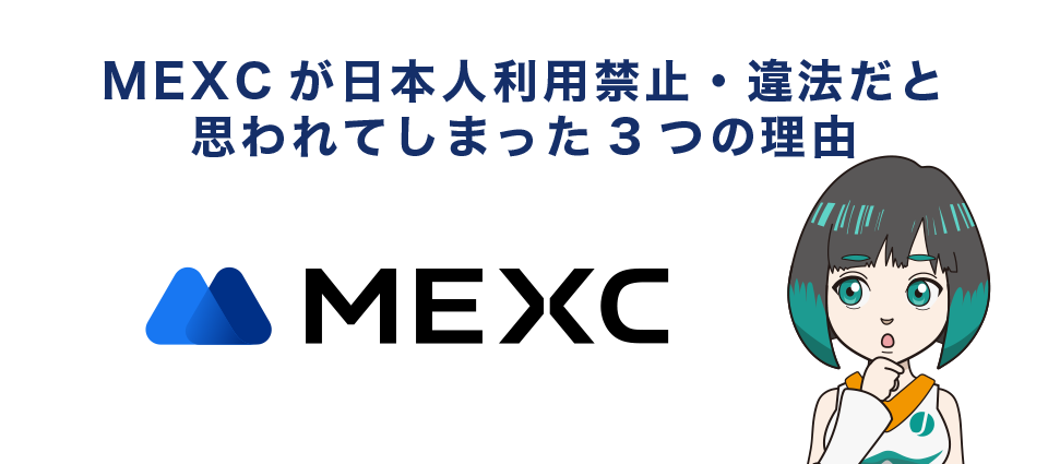 MEXCが日本人利用禁止・違法だと思われてしまった3つの理由