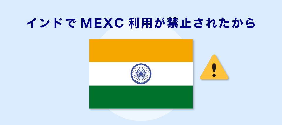 インドでMEXC利用が禁止されたから