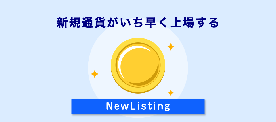 新規通貨がいち早く上場する