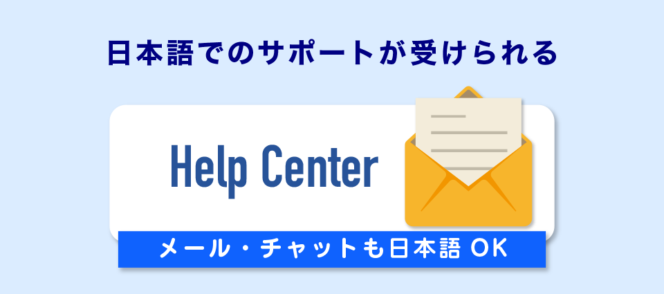 日本語でのサポートが受けられる