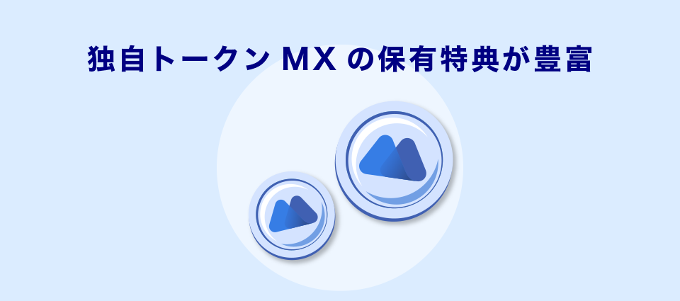 独自トークンMXの保有特典が豊富