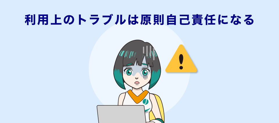 利用上のトラブルは原則自己責任になる