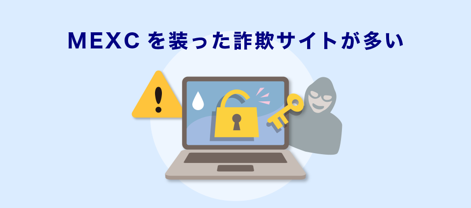 MEXCを装った詐欺サイトが多い