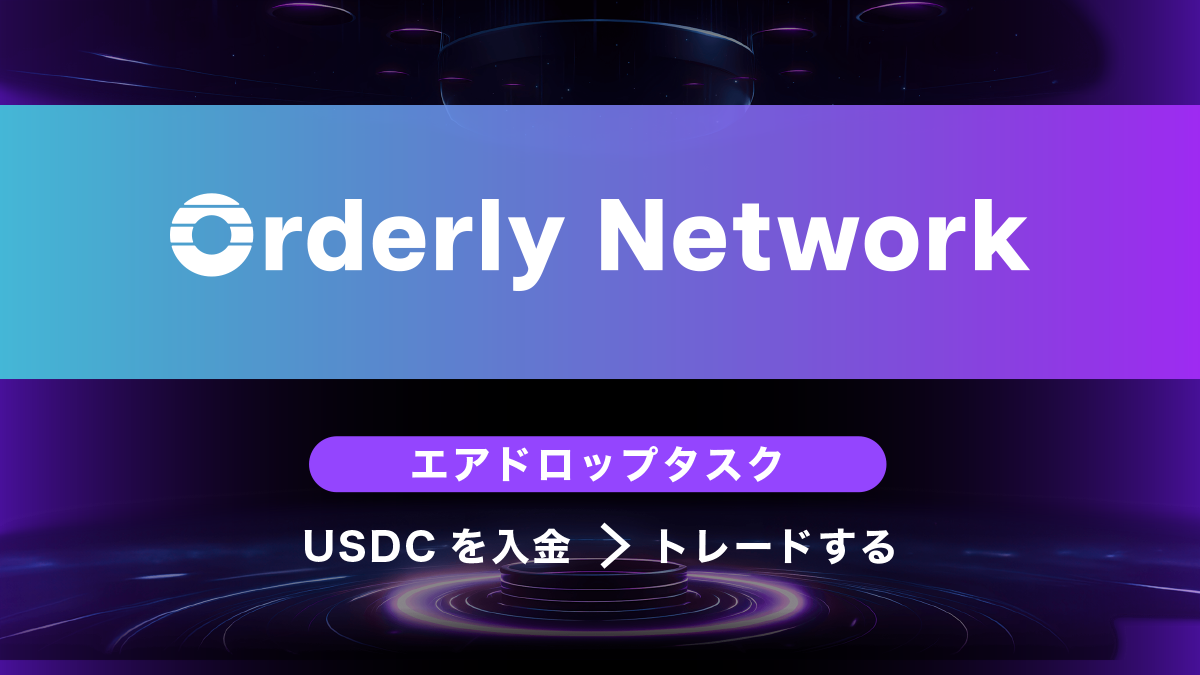 Orderly Networkエアドロップ