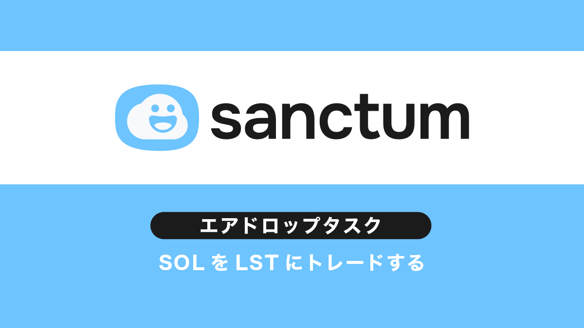 Sanctumエアドロップ