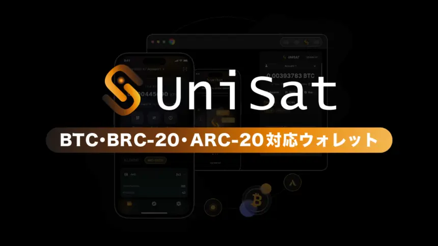 UniSat Walletとは？特徴と使い方を解説【Web3ウォレット】