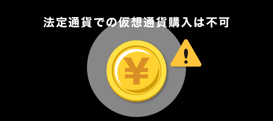 法定通貨での仮想通貨購入は不可