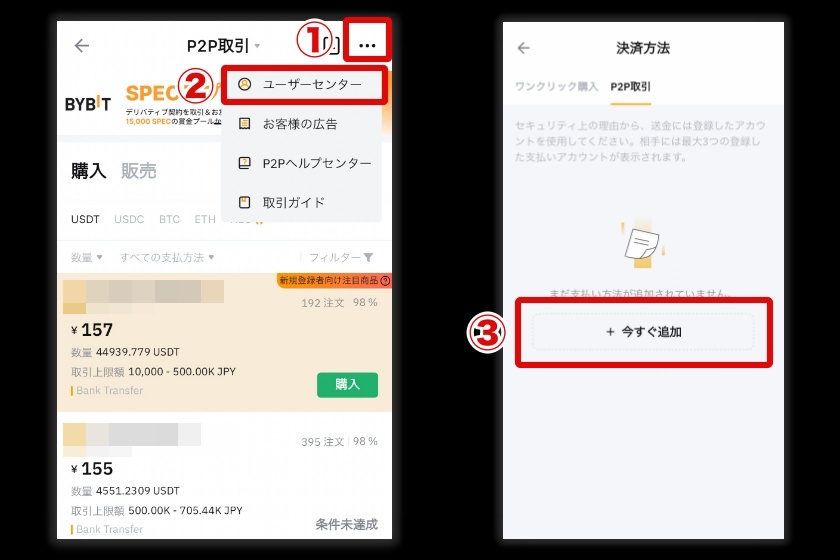 Bybit P2P「SP版支払い方法を登録2」