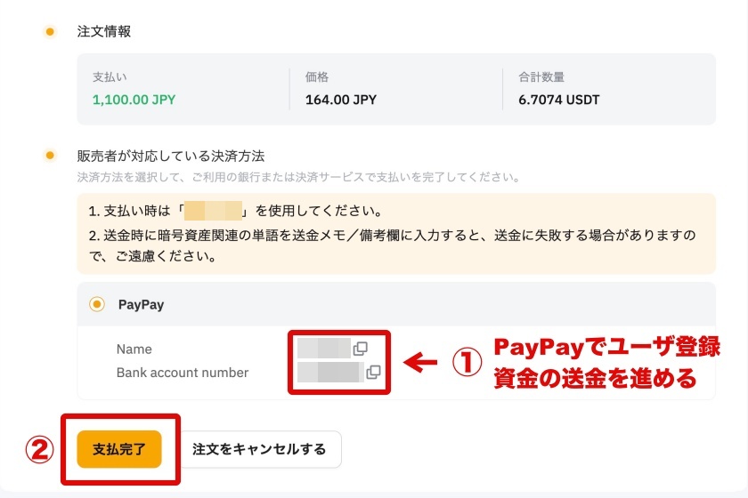 Bybit P2P「PC版PayPayでの取引方法5」