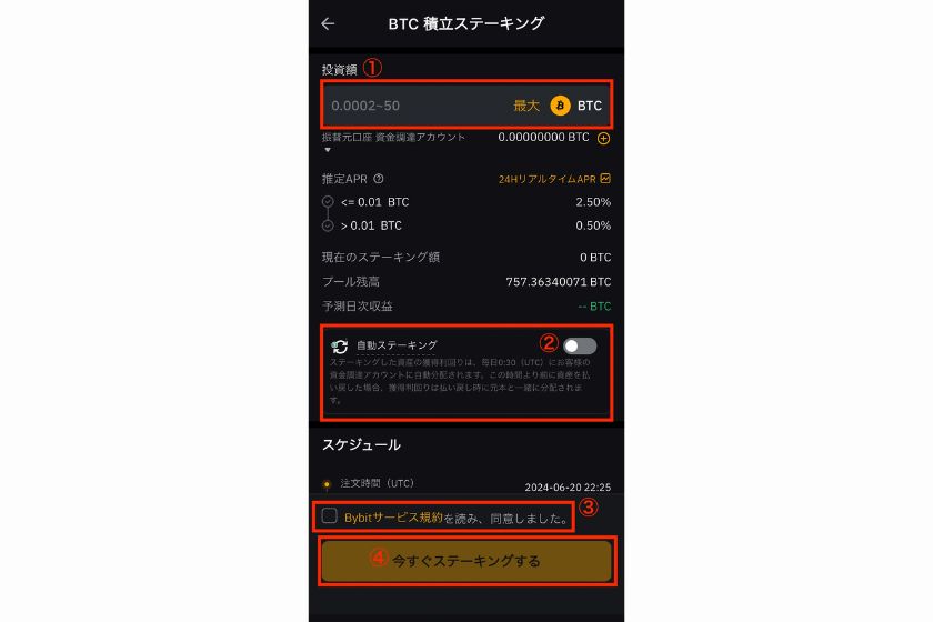 Bybitアプリでステーキング数量を入力