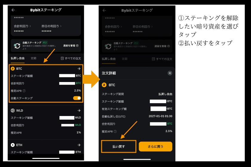 画像16：bybit-steaking-アプリステーキング解除