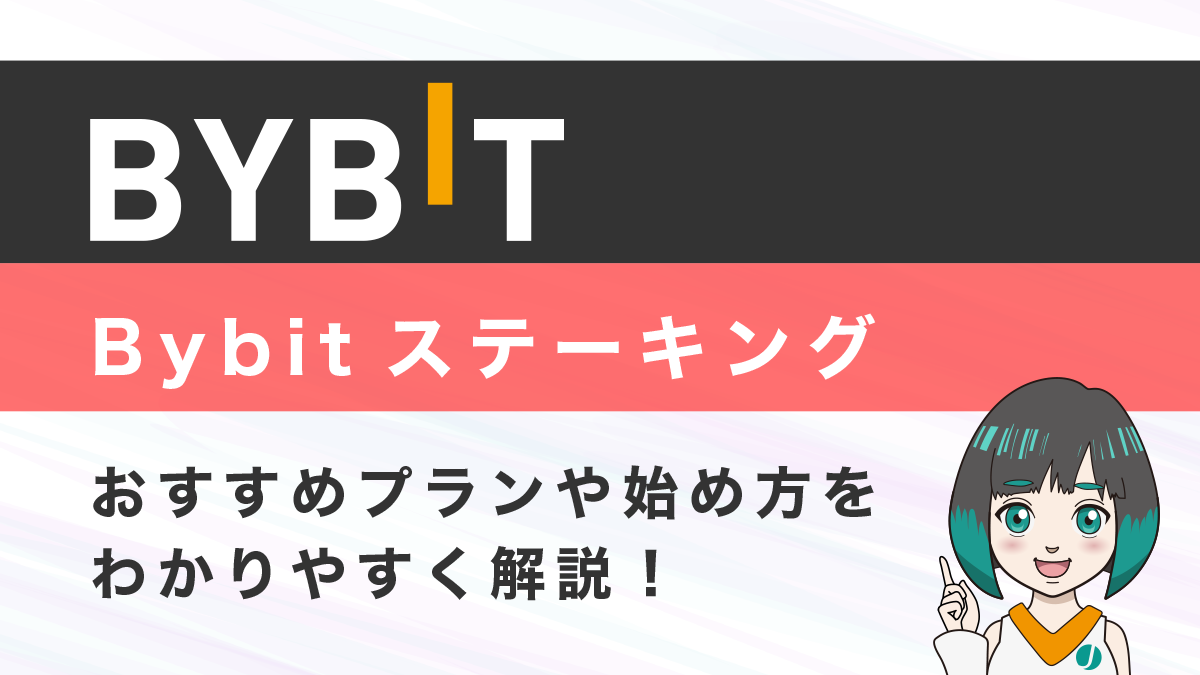 【初心者でも簡単】Bybitステーキング｜おすすめプランや始め方をわかりやすく解説！