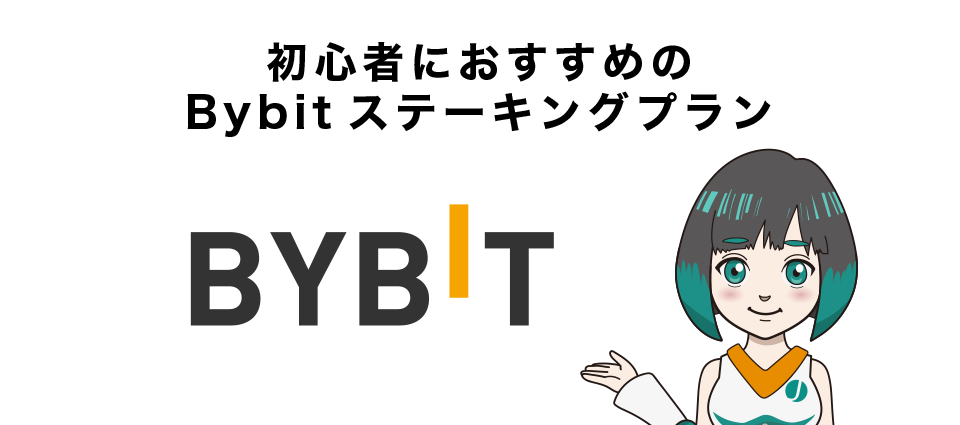 初心者におすすめのBybitステーキングプラン