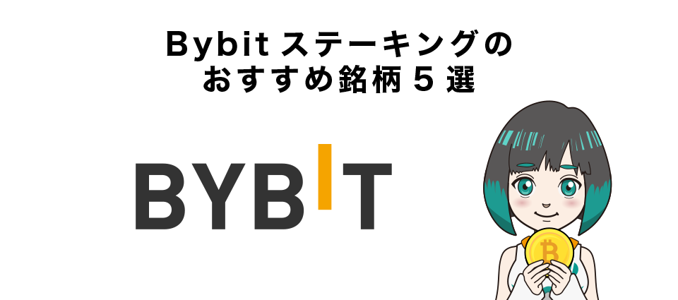 Bybitステーキングのおすすめ銘柄5選