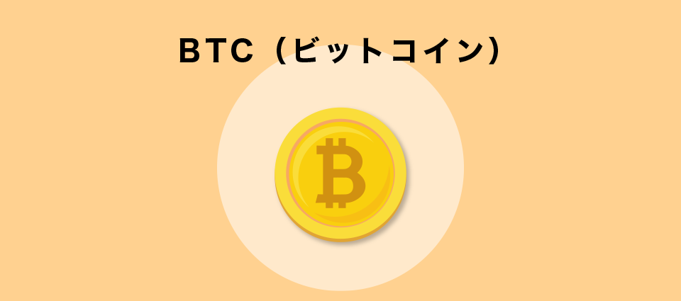 BTC（ビットコイン）