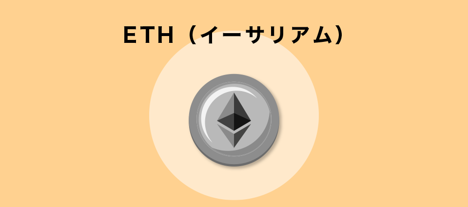 ETH（イーサリアム）