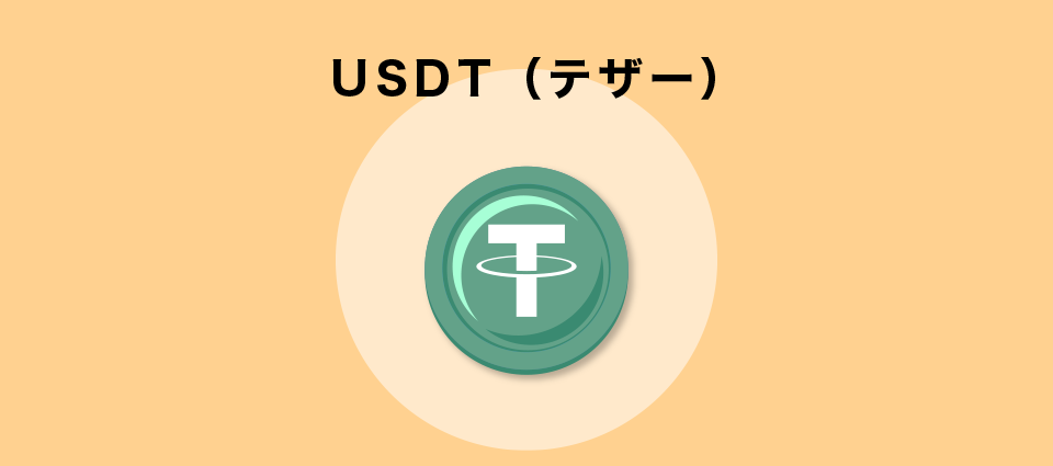 USDT（テザー）