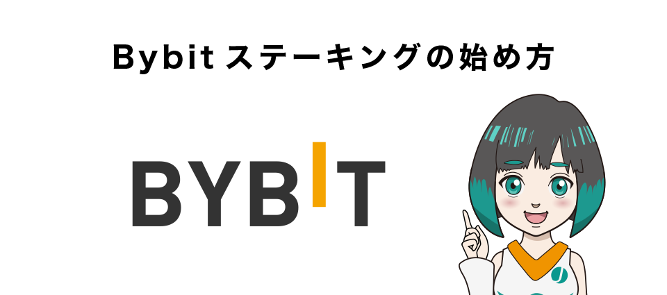 Bybitステーキングの始め方