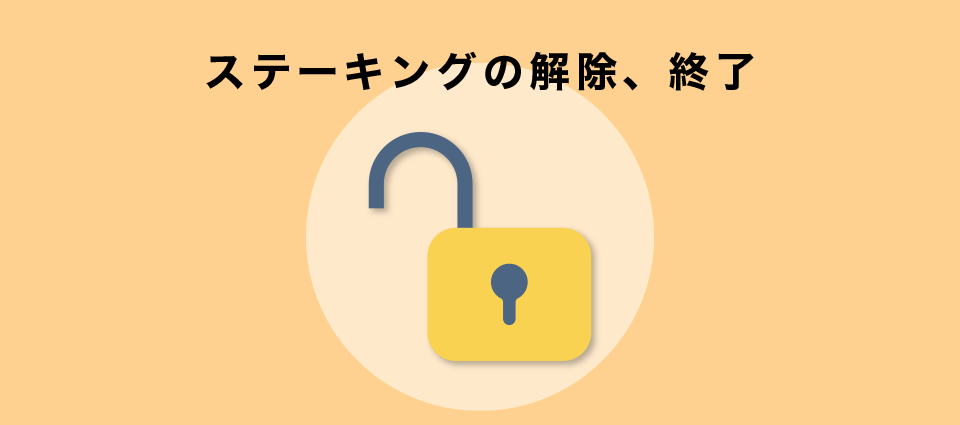 ステーキングの解除、終了