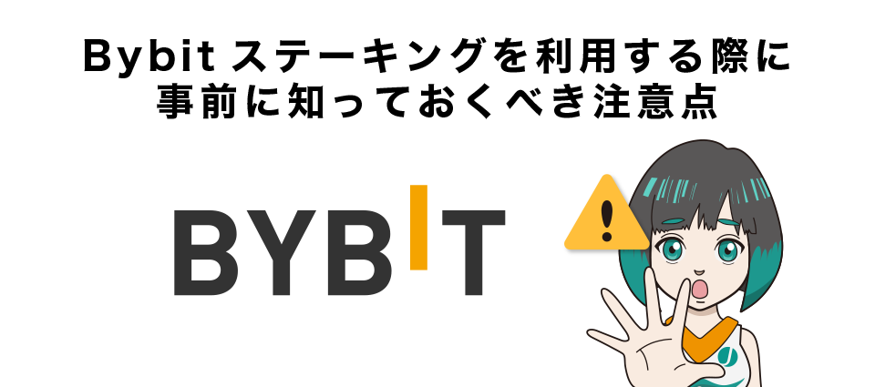 Bybitステーキングを利用する際に事前に知っておくべき注意点（デメリット・リスク）