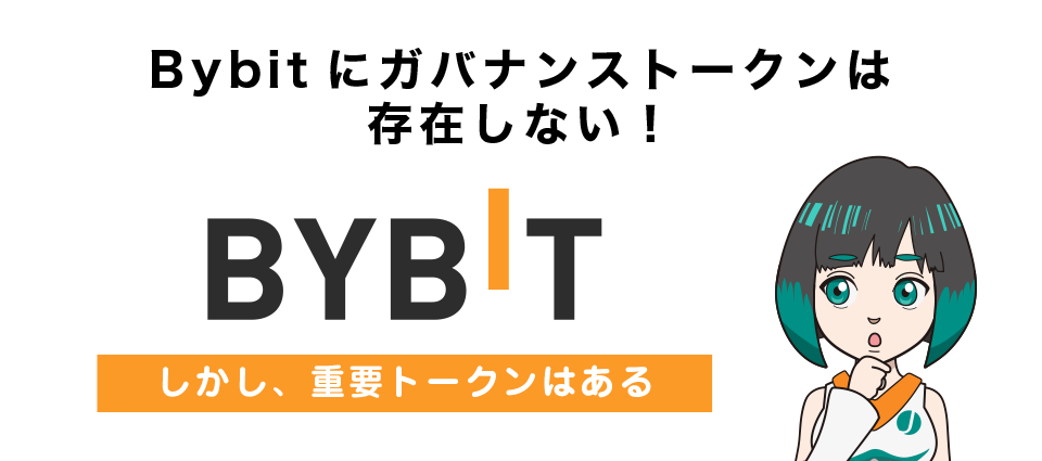 Bybitにガバナンストークンは存在しない！しかし、重要トークンはある