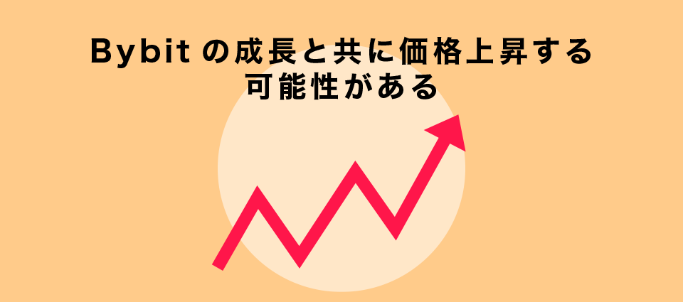 Bybitの成長と共に価格上昇する可能性がある