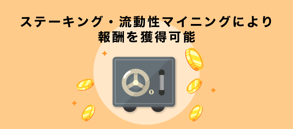 ステーキング・流動性マイニングにより報酬を獲得可能