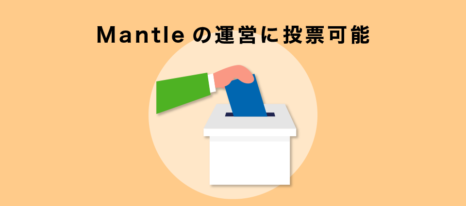 Mantleの運営に投票可能