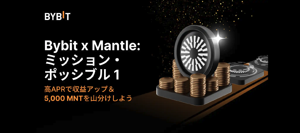 Bybitトークン「ステーキングキャンペーン」