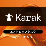 Karakエアドロップ