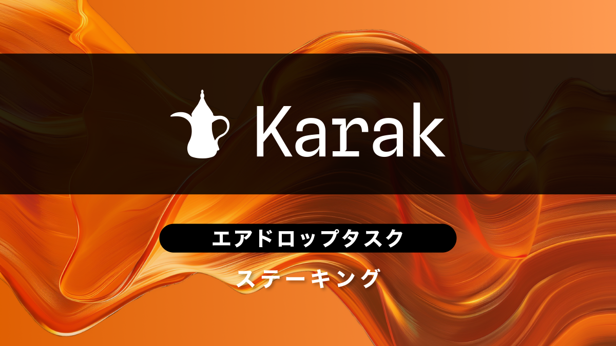 Karakエアドロップ