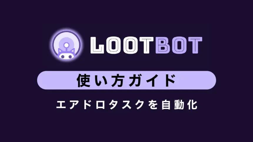 LootBotの特徴や使い方を解説｜エアドロタスクを自動化