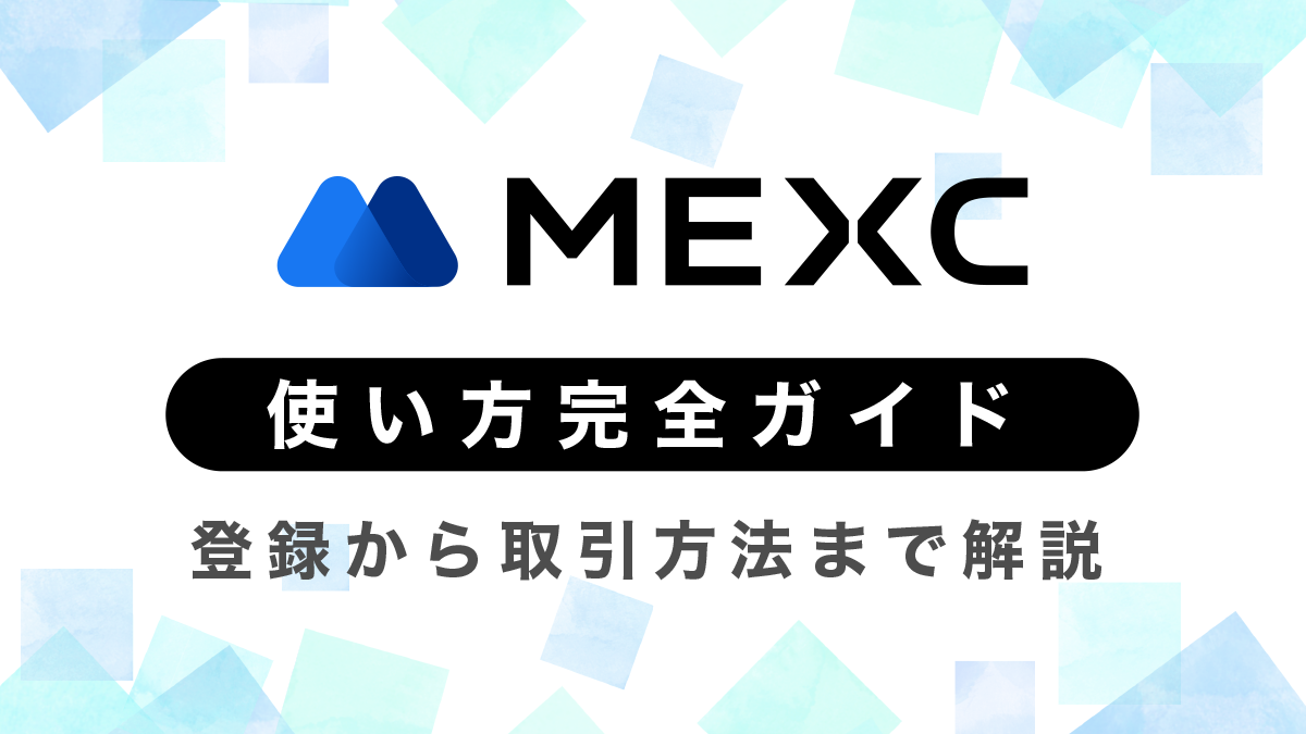 MEXCの使い方完全ガイド｜登録から取引方法まで徹底解説