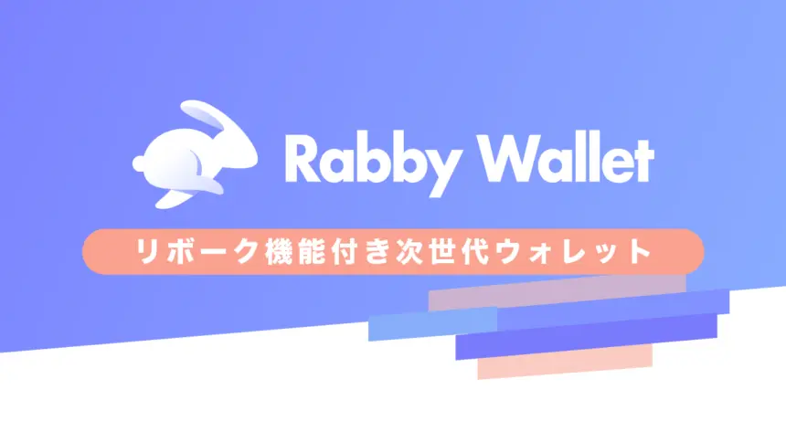 Rabby Walletとは？リボーク機能付きウォレットの使い方