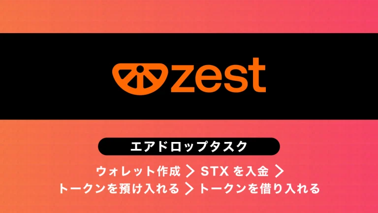 Zest Protocolエアドロップ