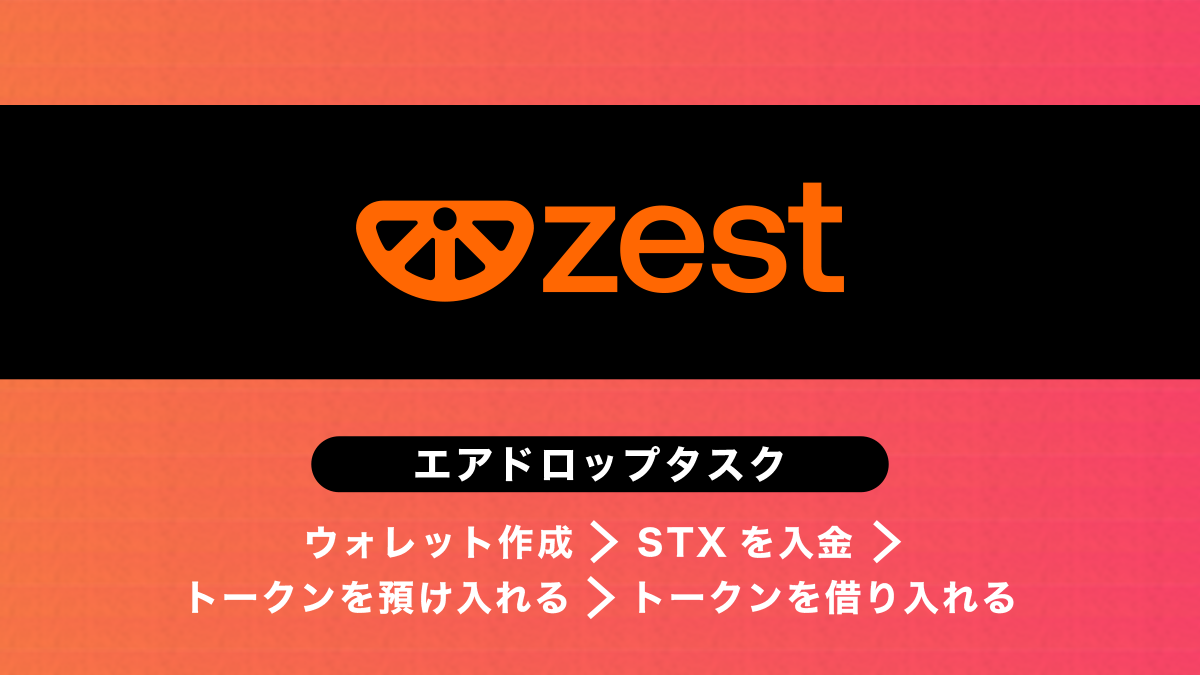 Zest Protocolエアドロップ