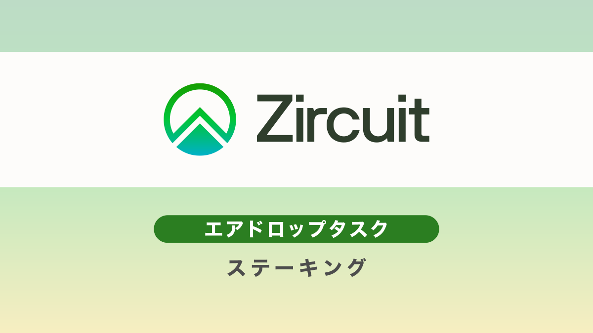 Zircuitエアドロップ