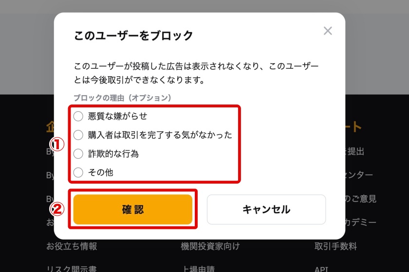 Bybit P2P「広告主のブロック方法2」